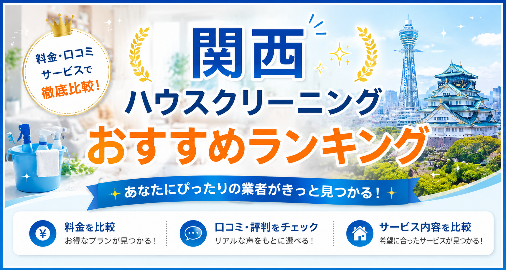関西ハウスクリーニングおすすめランキング 料金・口コミ・サービスで徹底比較