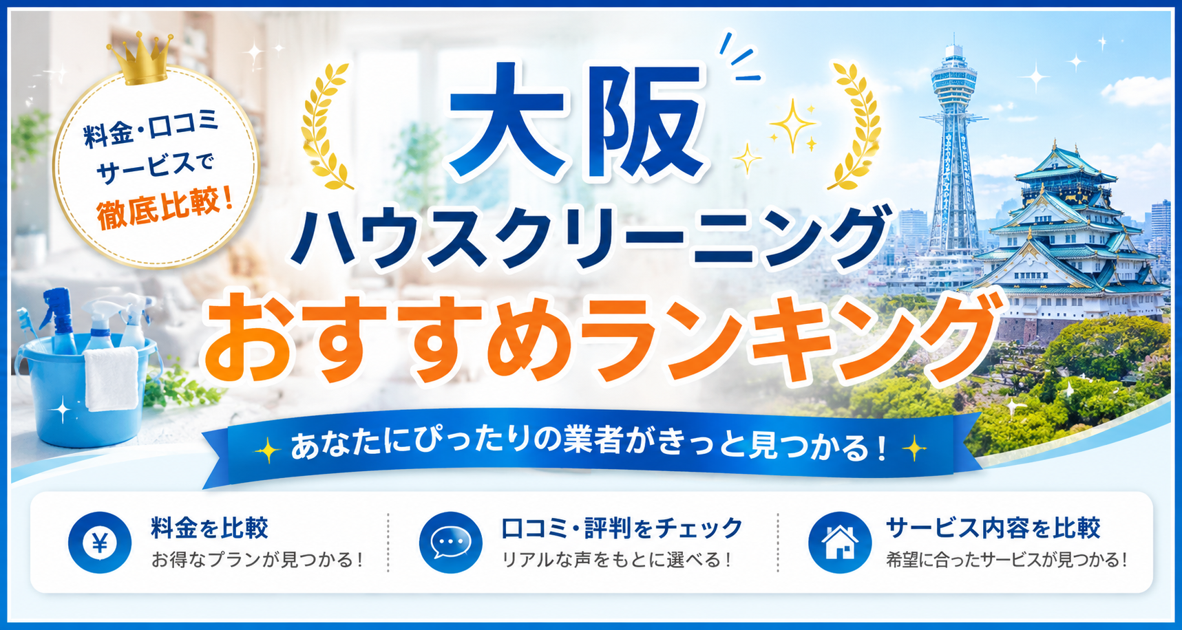 大阪ハウスクリーニングおすすめランキング 料金・口コミ・サービスで徹底比較