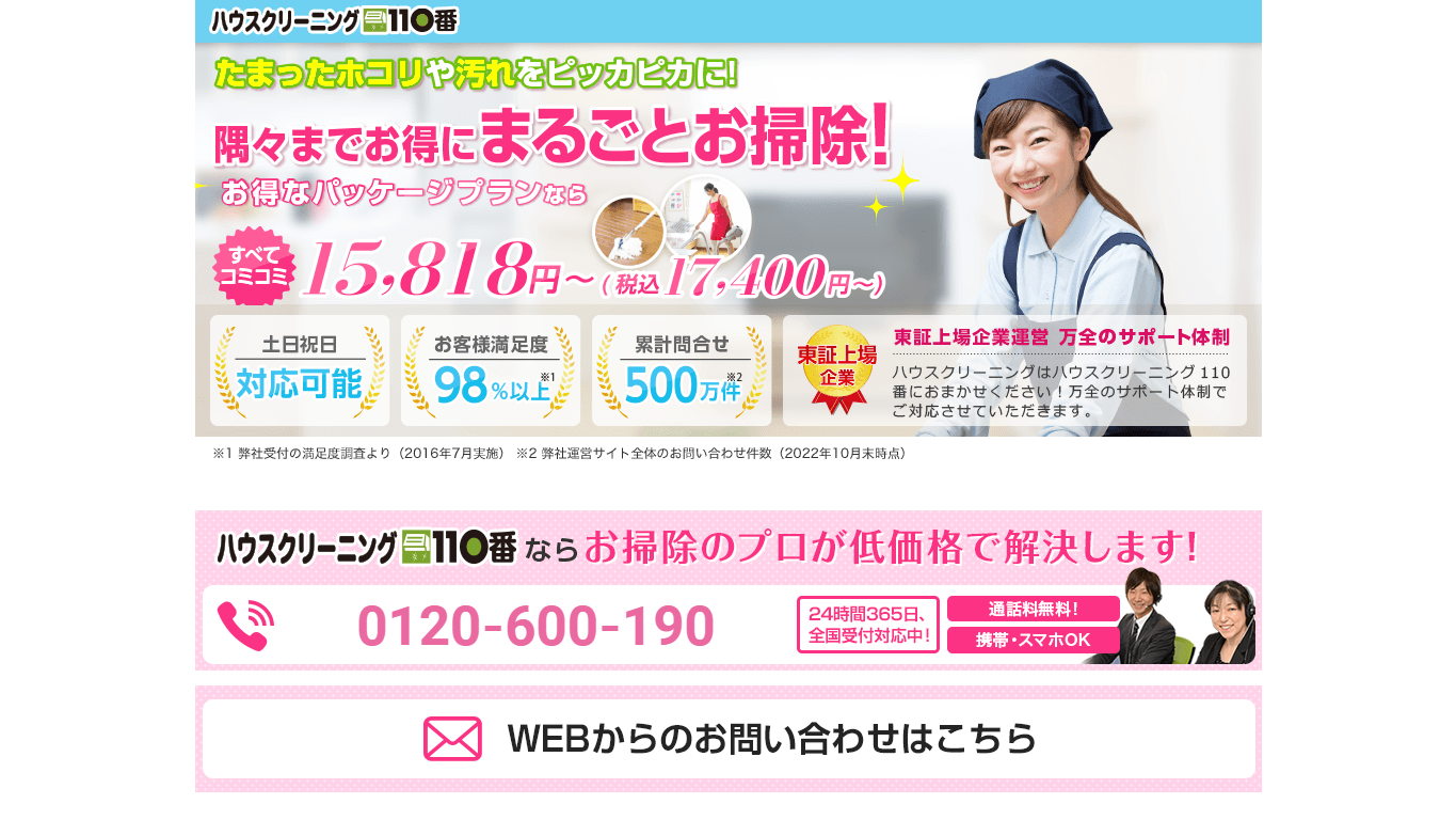 ハウスクリーニング110番の公式サイト画像