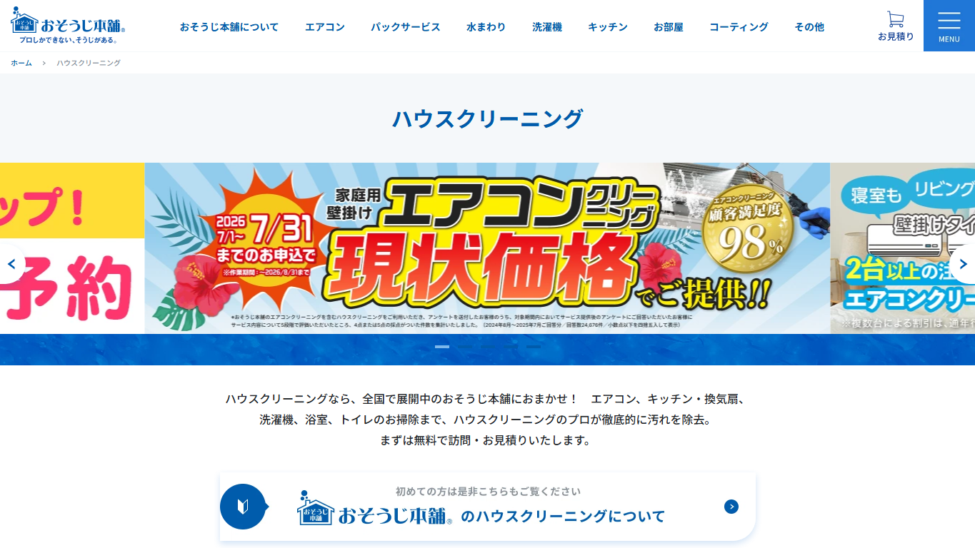 おそうじ本舗の公式サイト画像