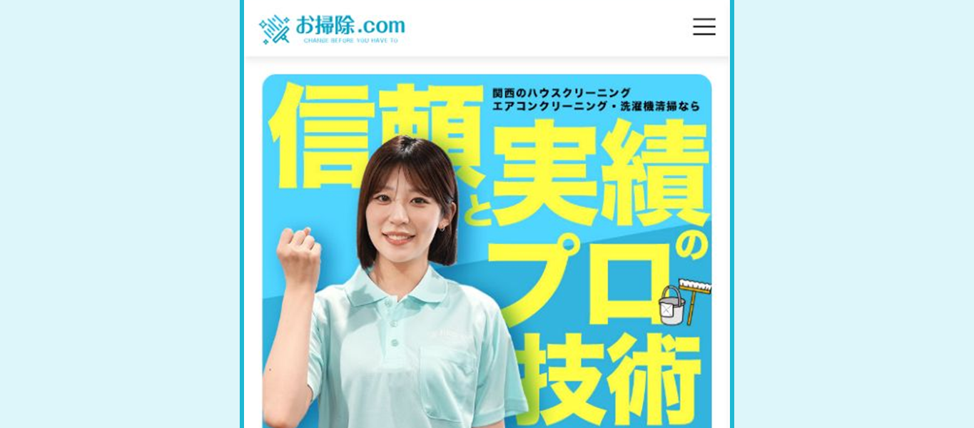 お掃除.comの公式サイト上部プレビュー