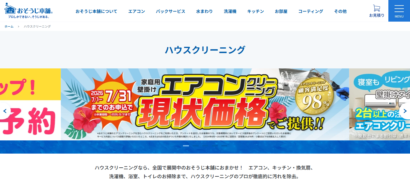 おそうじ本舗の公式サイト上部プレビュー